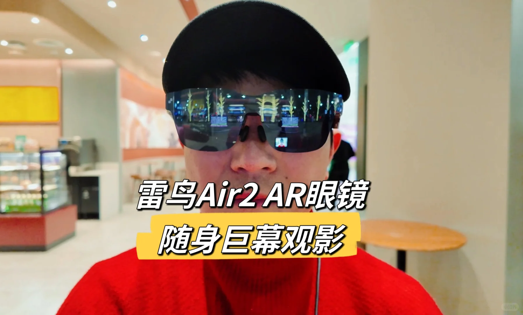 随身巨幕｜沉浸感观影｜雷鸟Air2