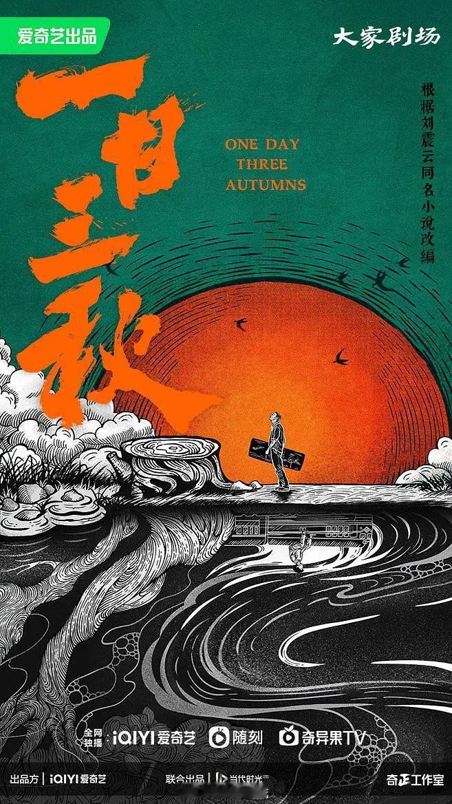 电视剧《一日三秋》备案爱奇艺 大家剧场集数：36集改编自刘震云同名小说一日三秋电