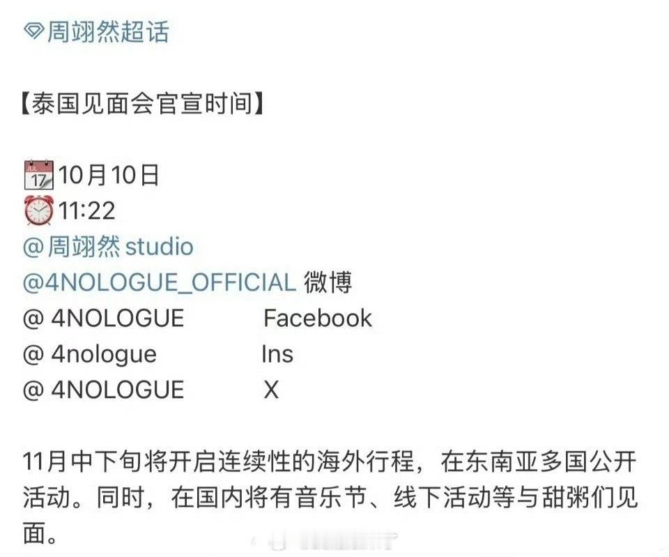 周翊然即将举办泰国见面会并且从11月下旬开始将持续展开海外行程 ​​​