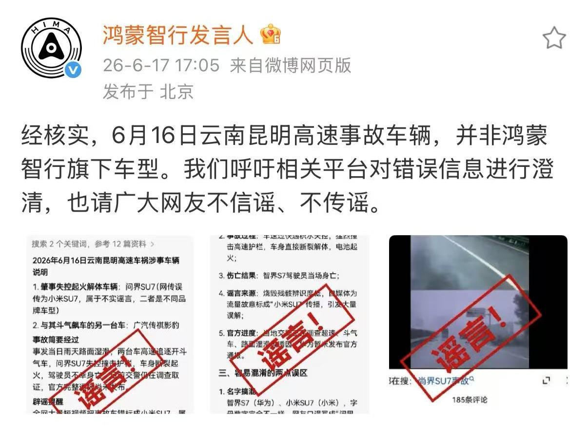 以其人之道，还治其人之身。 

鸿蒙智行辟谣云南昆明高速事故  ​​​