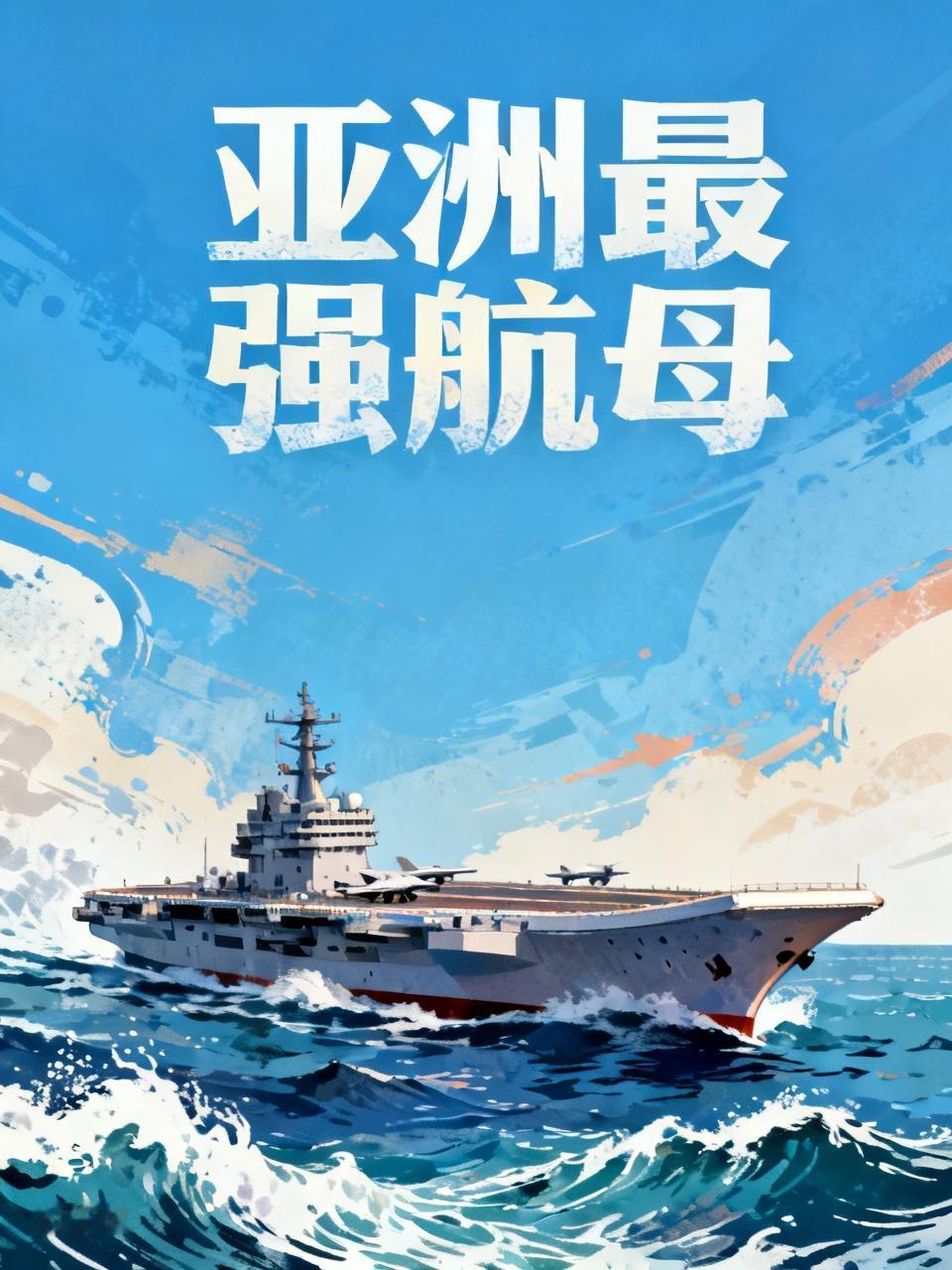 在亚洲国家里，最强航母之争主要集中在中国和印度。印度的“维克拉玛蒂亚”号，原型是