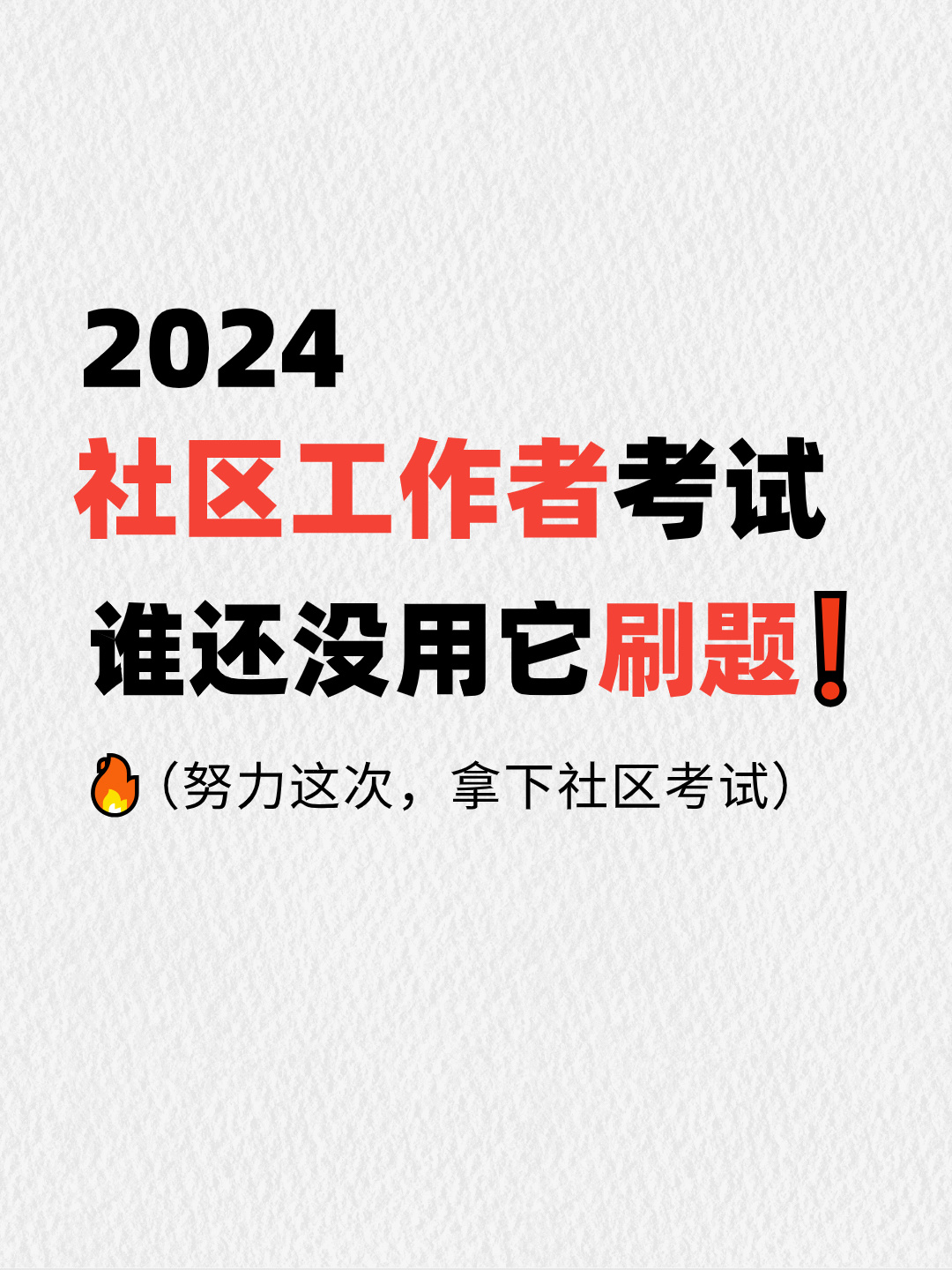 社区考试炒好用的题库，被我发现了❗