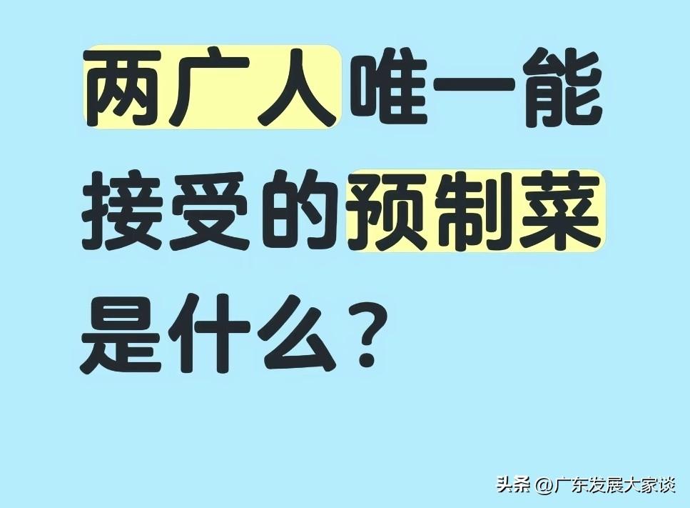 广东、广西人能接受预制菜吗？大部分人都接受不了预制菜，但也有部分预制菜是大家认可