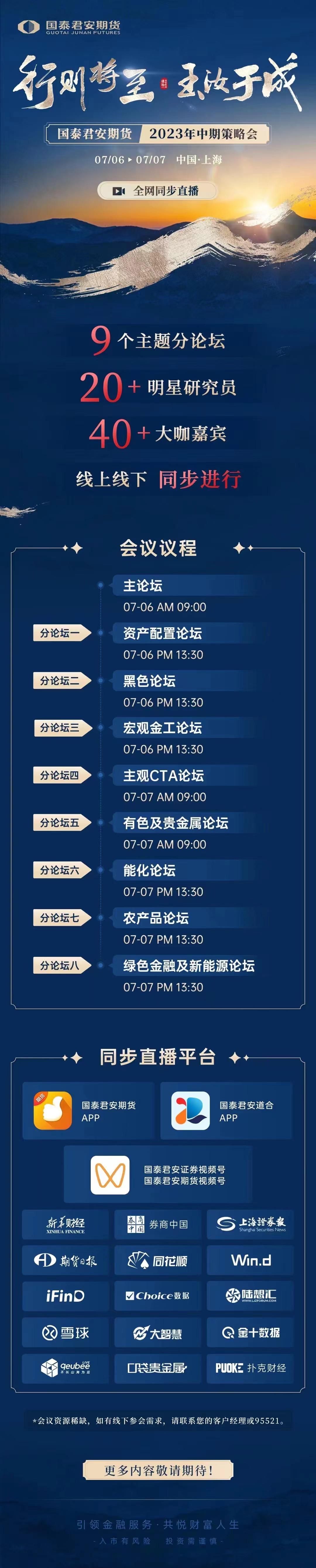 国泰君安期货将于7月6日至7日在金十数据同步直播“行则将至 玉汝于成”——202