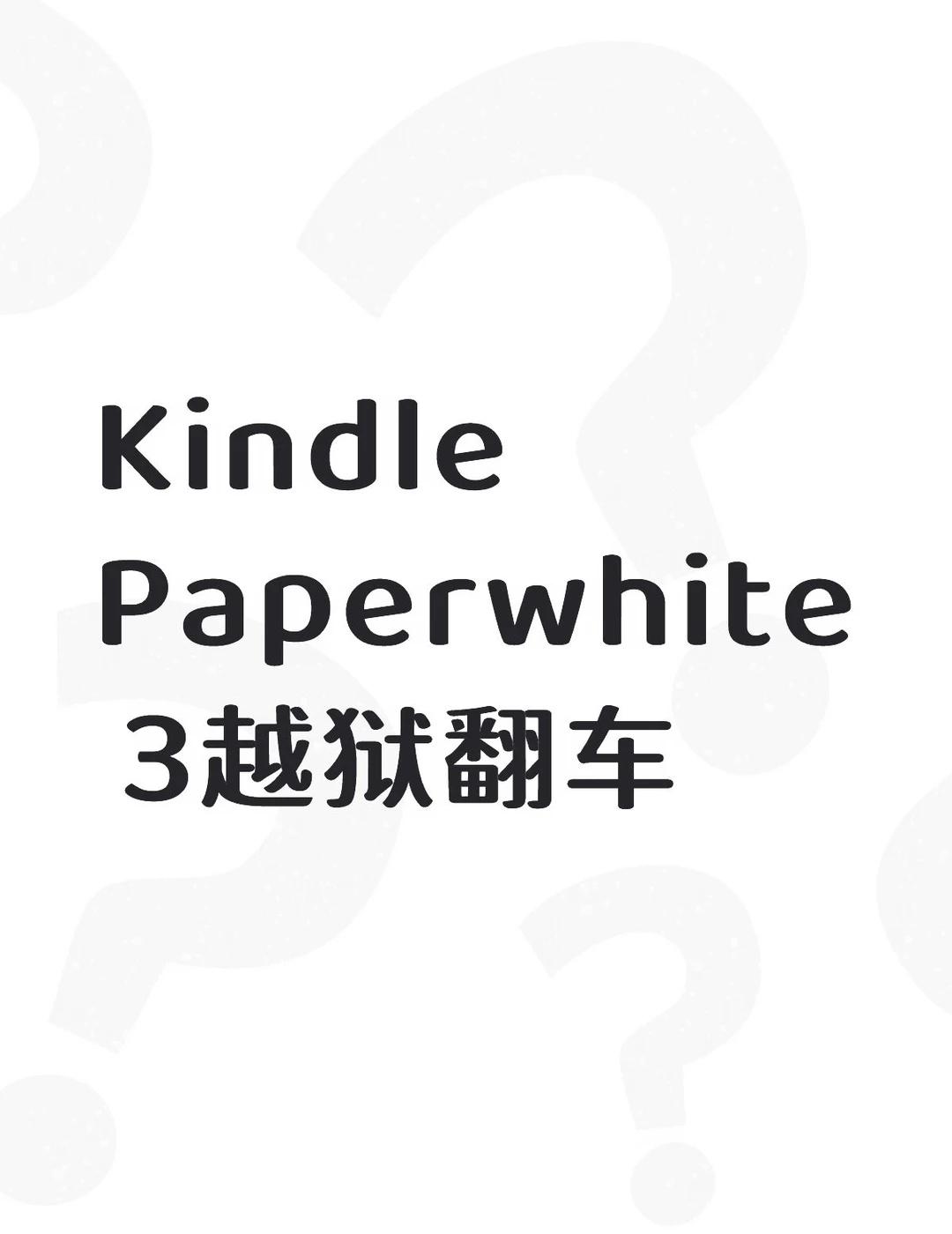 Kindle+Paperwhite+3越狱翻车不懂就问有问必答