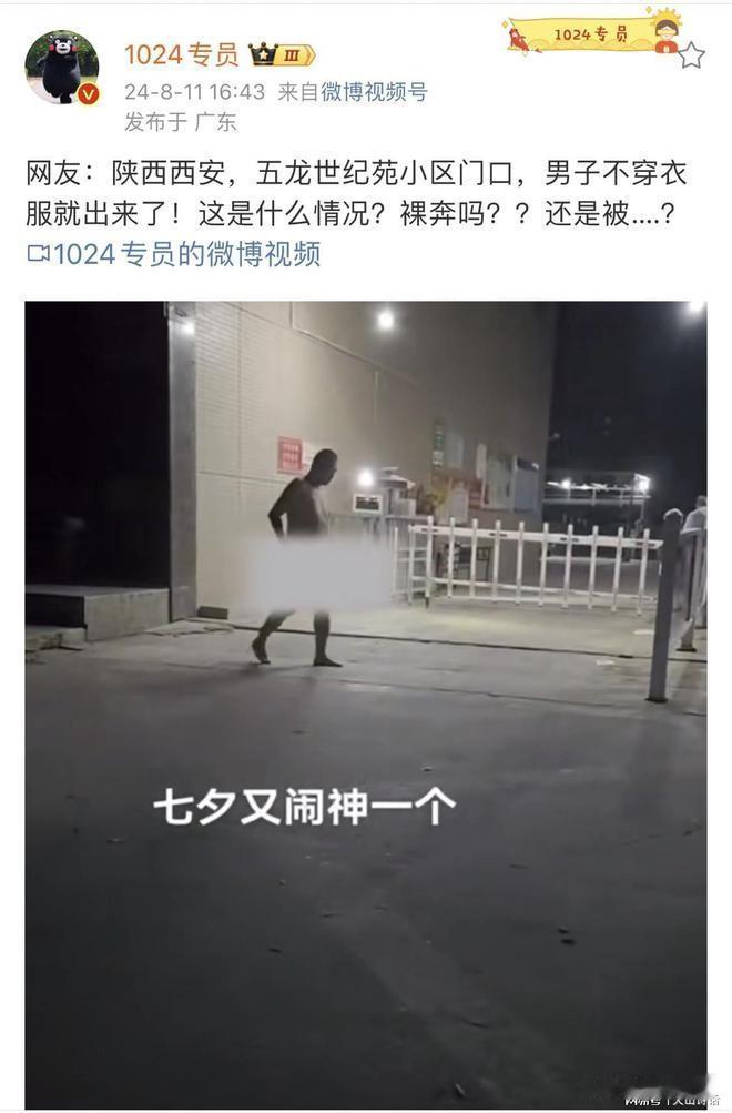 辣眼睛！网传西安某小区门口，一中年男子七夕不穿衣服就出来了！8月10日晚上，在陕