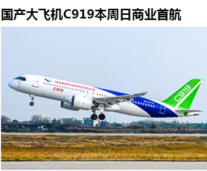恭喜919，本周日，也就是5月28将首次投入商业运行——东航C919首个商业航班