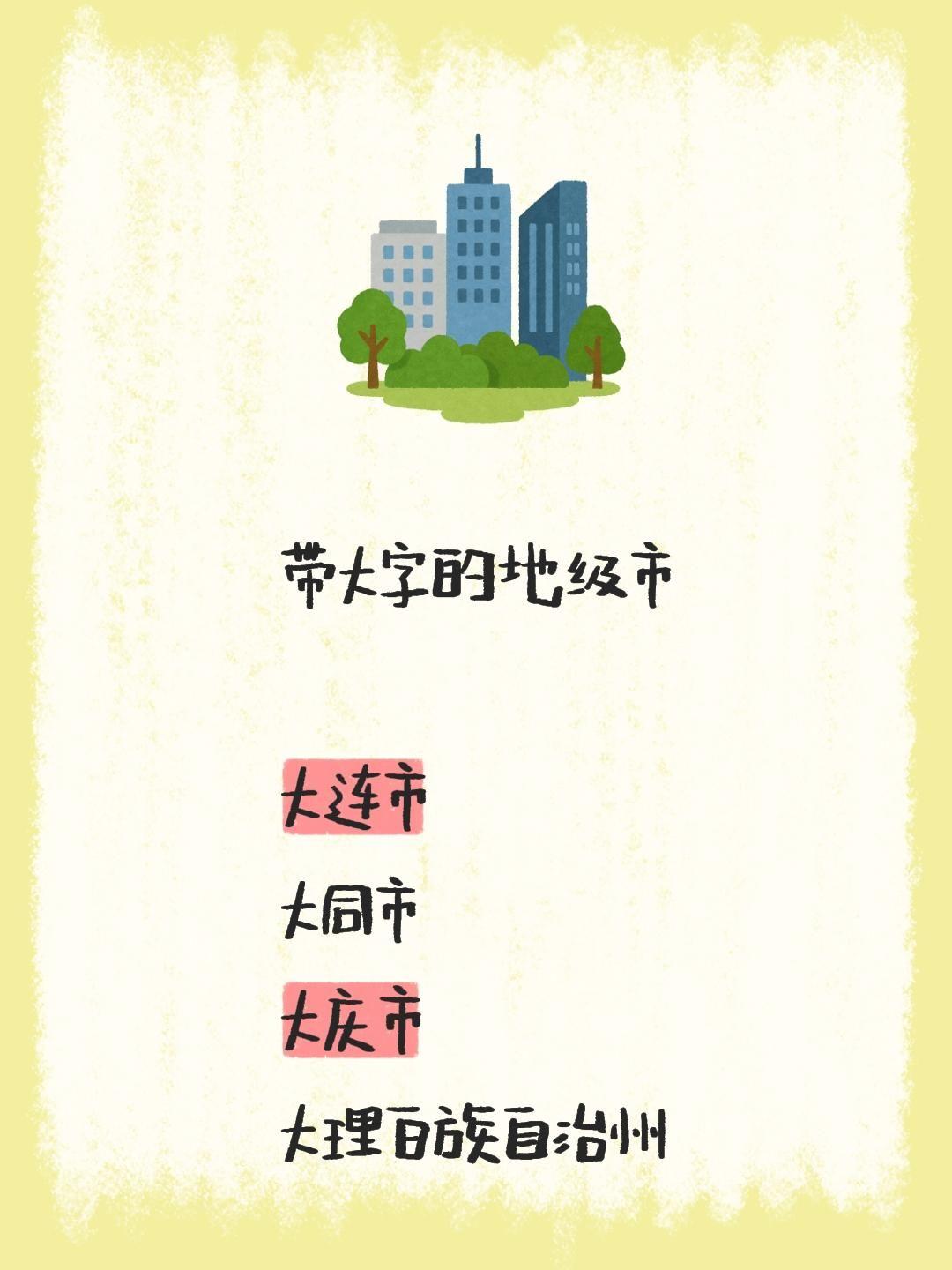 带大字的地级市  大连市 大同市 大庆市 大理白族自治州