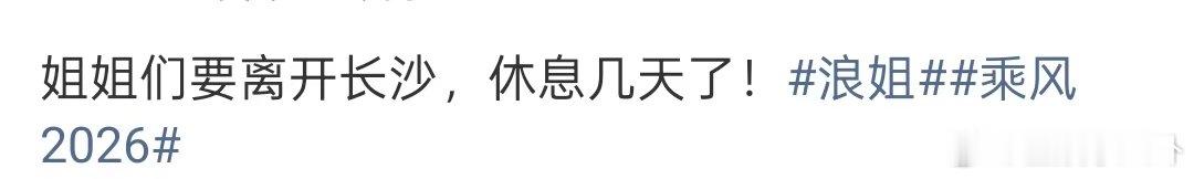 浪姐放假 高强度录制这么久，姐姐们终于放假可以休息几天了！乘风2026放假