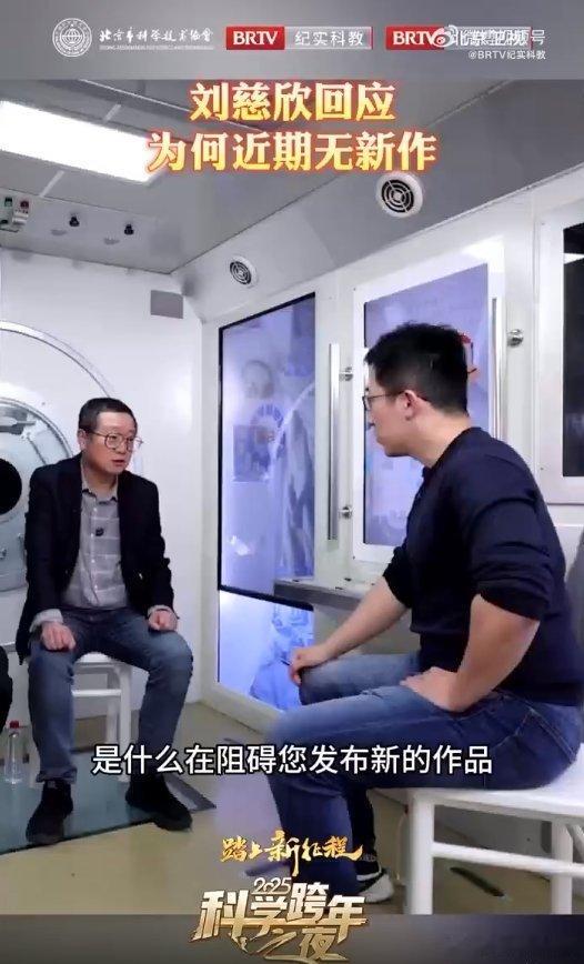 刘慈欣回应为何近期无新作  刘慈欣坦言，科技发展快，诱惑也多，创作不易。他仍在等
