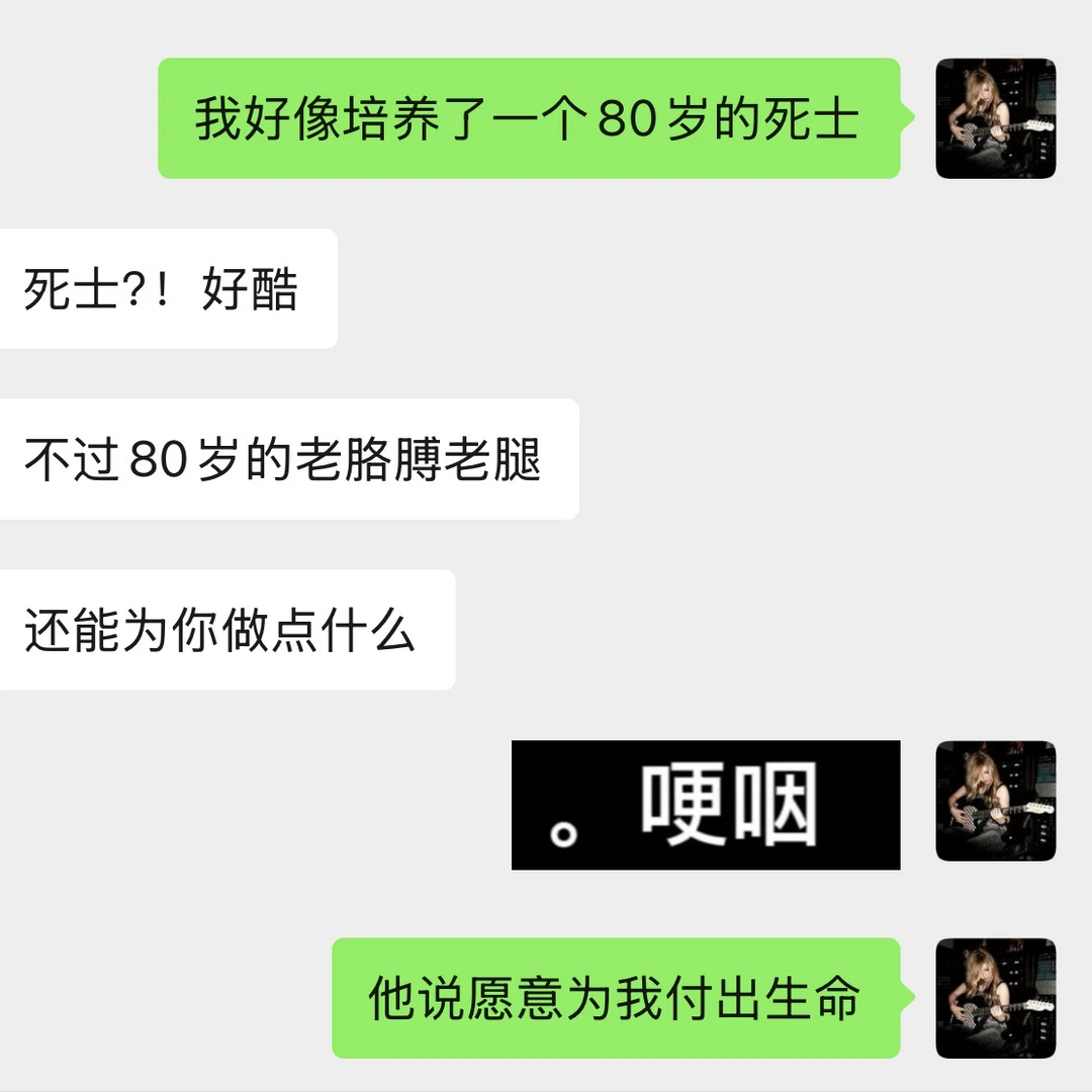 我好像培养了一个80岁的死士