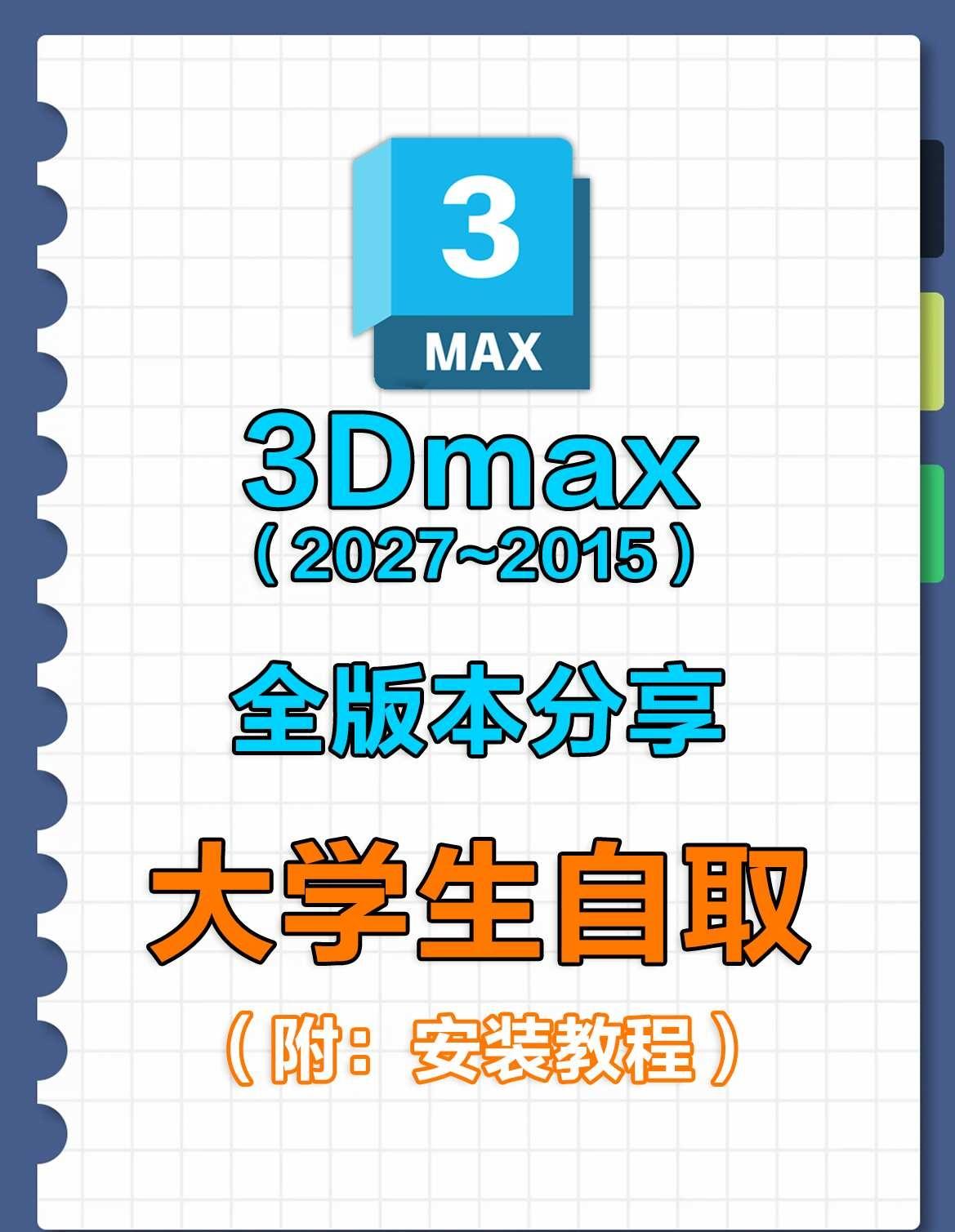 建模新手必看！3dmax全版本安装教程，从下载
无偿分享安装包，不懂随时问～
[