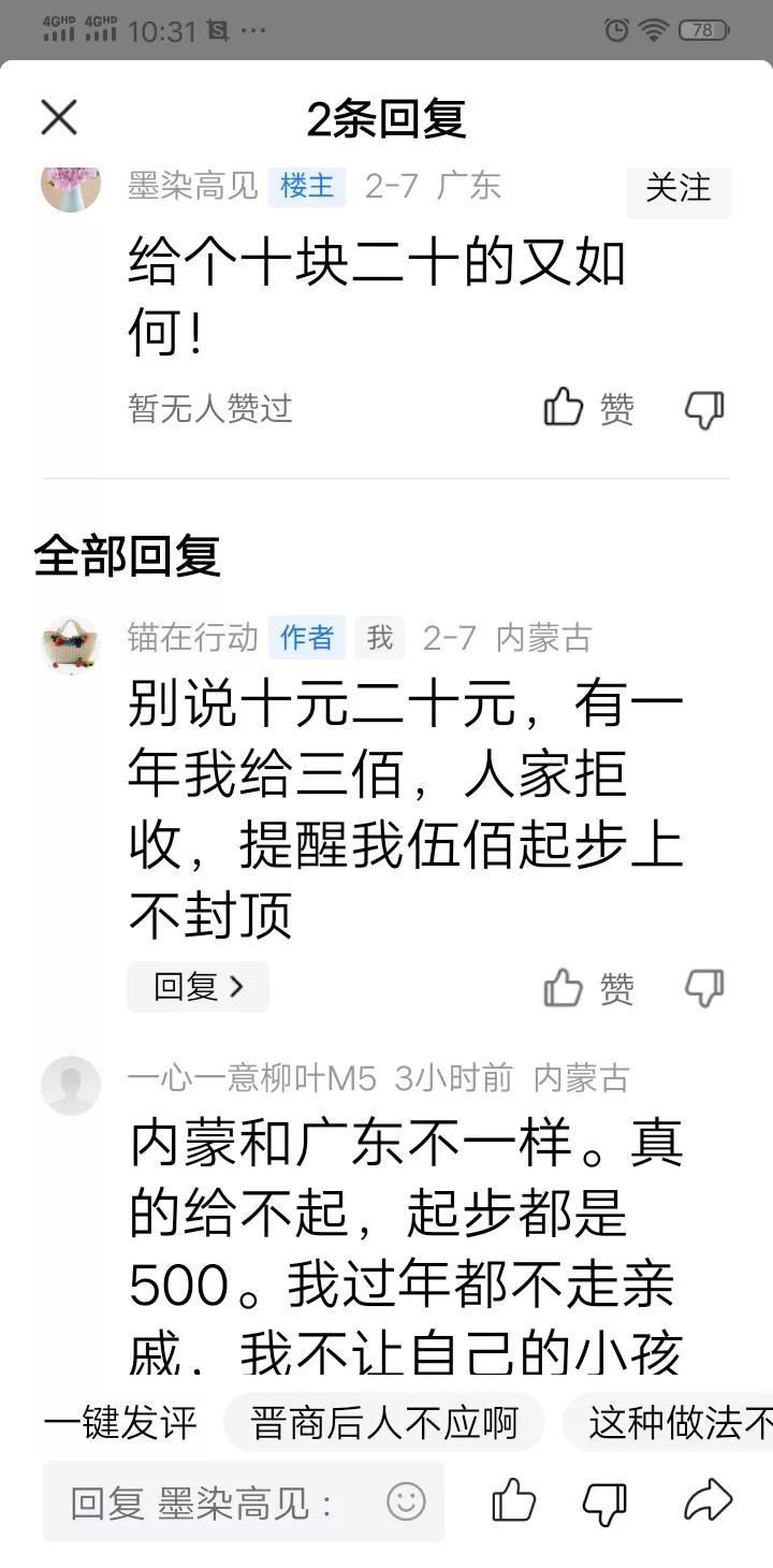 聊聊内蒙地区的压岁钱。有位ip属地广东的网友，认为给个十元二十元压岁钱，那也可以