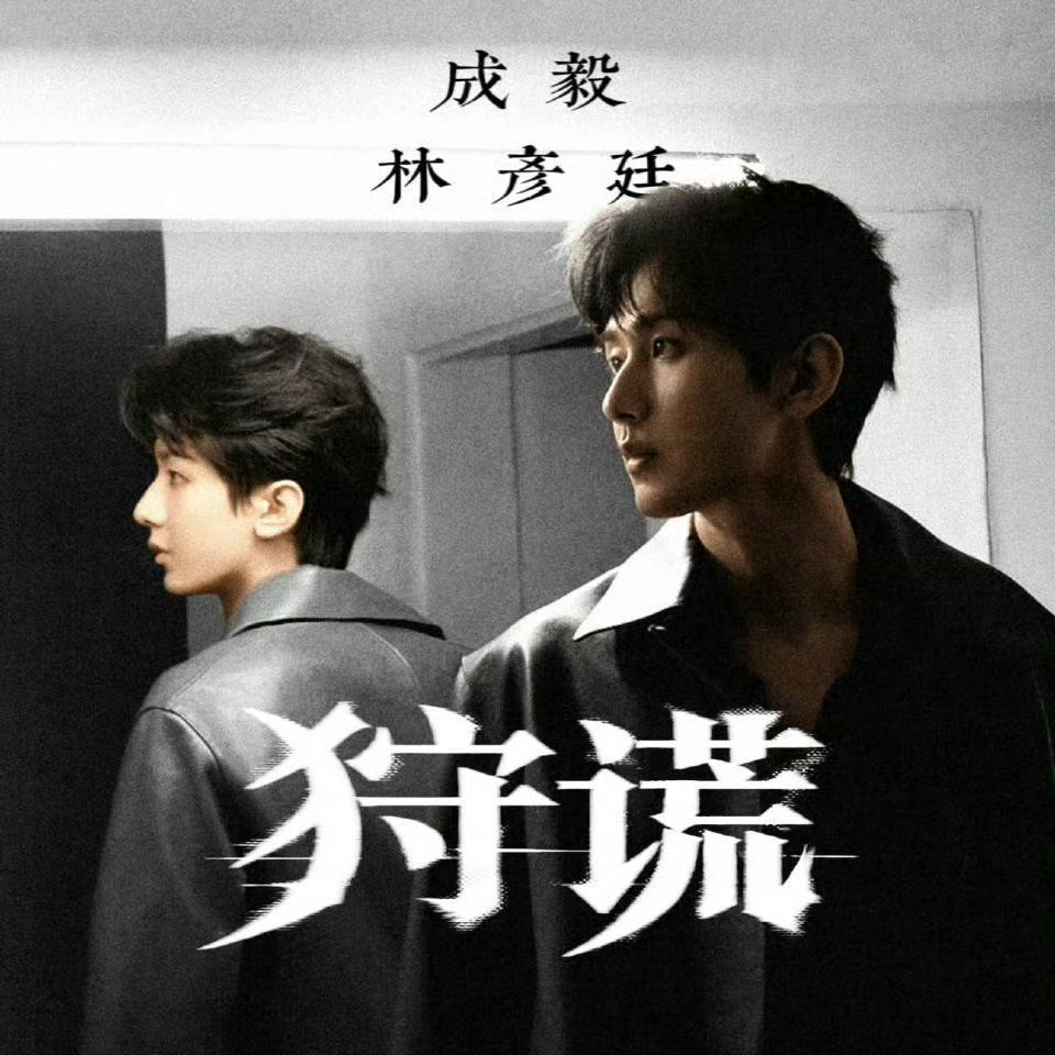 成毅时隔4年再演现代剧时隔四年成毅带来新的现代剧角色林彦廷成毅饰演的林彦廷白天心