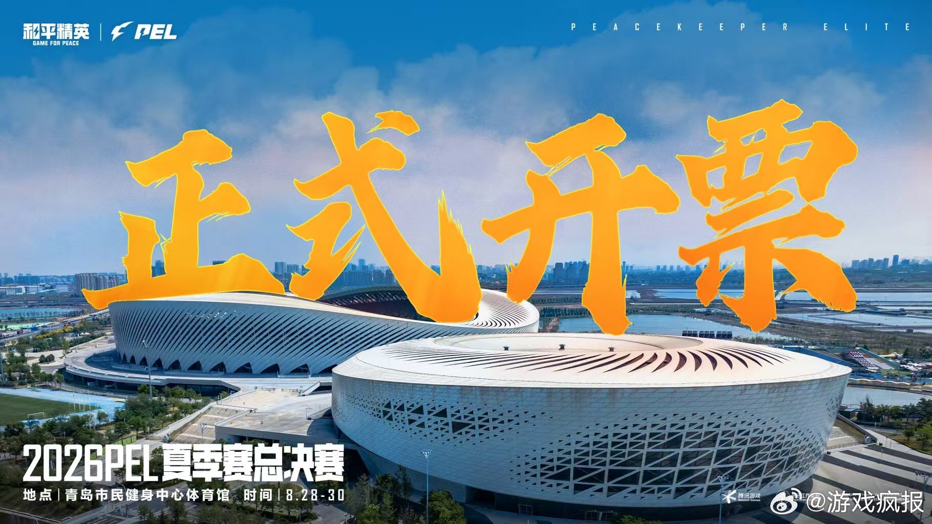 PEL夏决正式开票2026PEL夏季赛总决赛 PEL夏决门票全面开售，十六支队伍