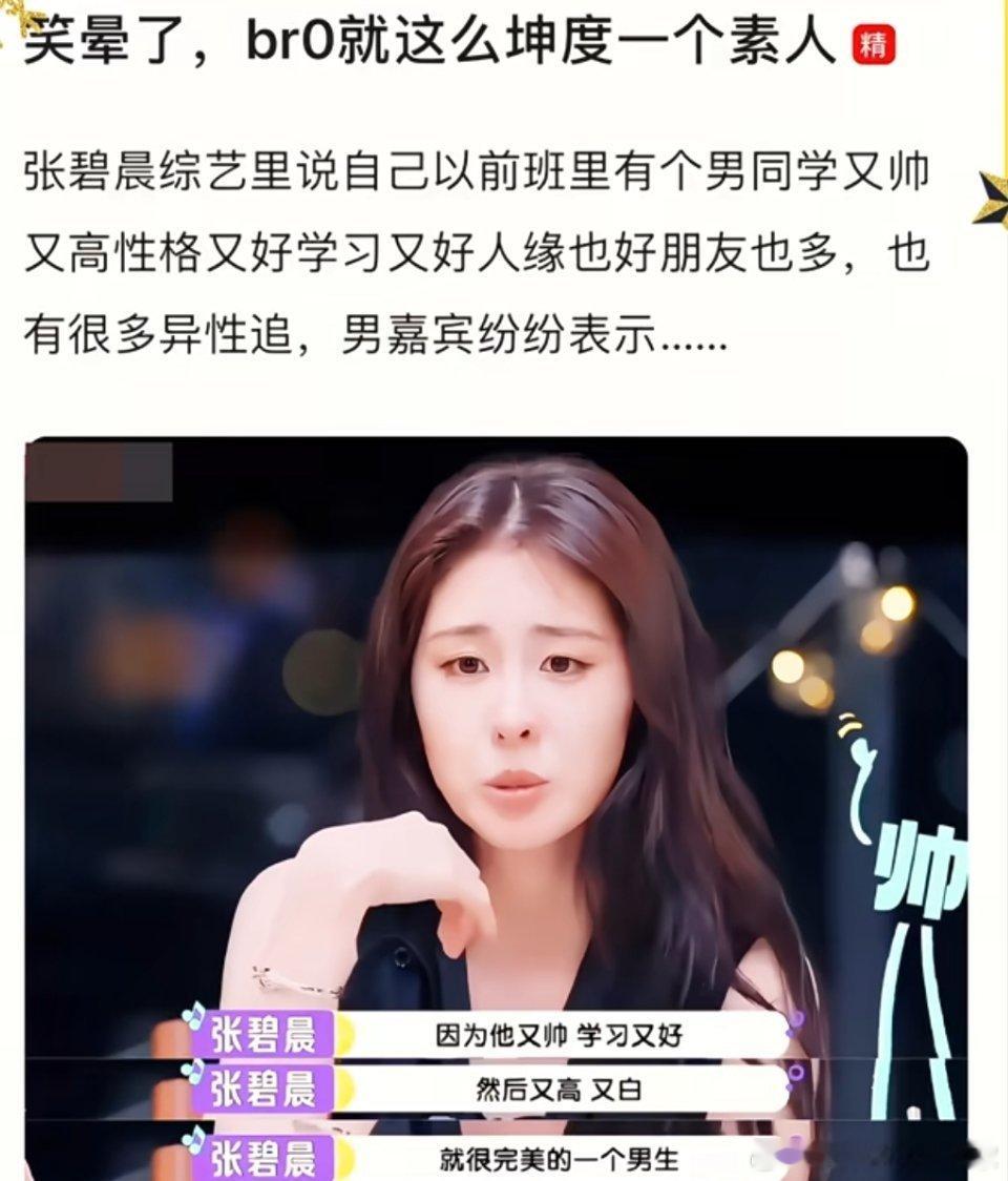 张碧晨的同学被男明星讨论为什么这么忮忌啊？说他没有和班上的任何人谈过恋爱，学习成