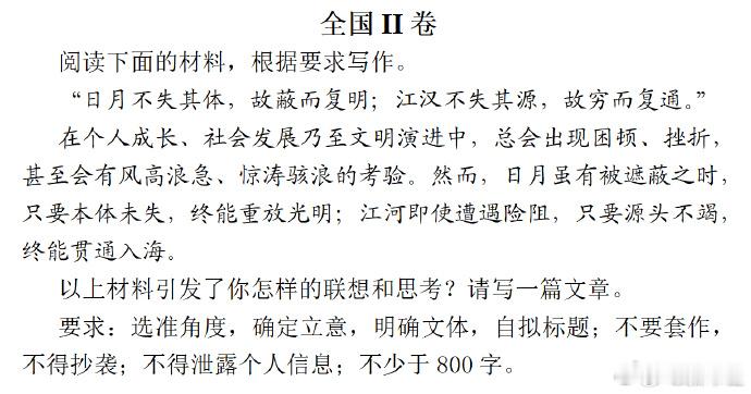 高考作文这个全国二卷“日月不失其体，故蔽而复明;江汉不失其源，故穷而复通。”怎么
