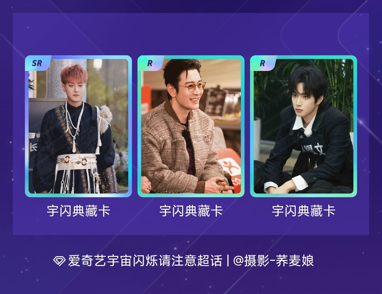 爱奇艺宇宙闪烁请注意 我在爱奇艺宇宙闪烁请注意收集了3张卡，来看看我的卡册吧～点