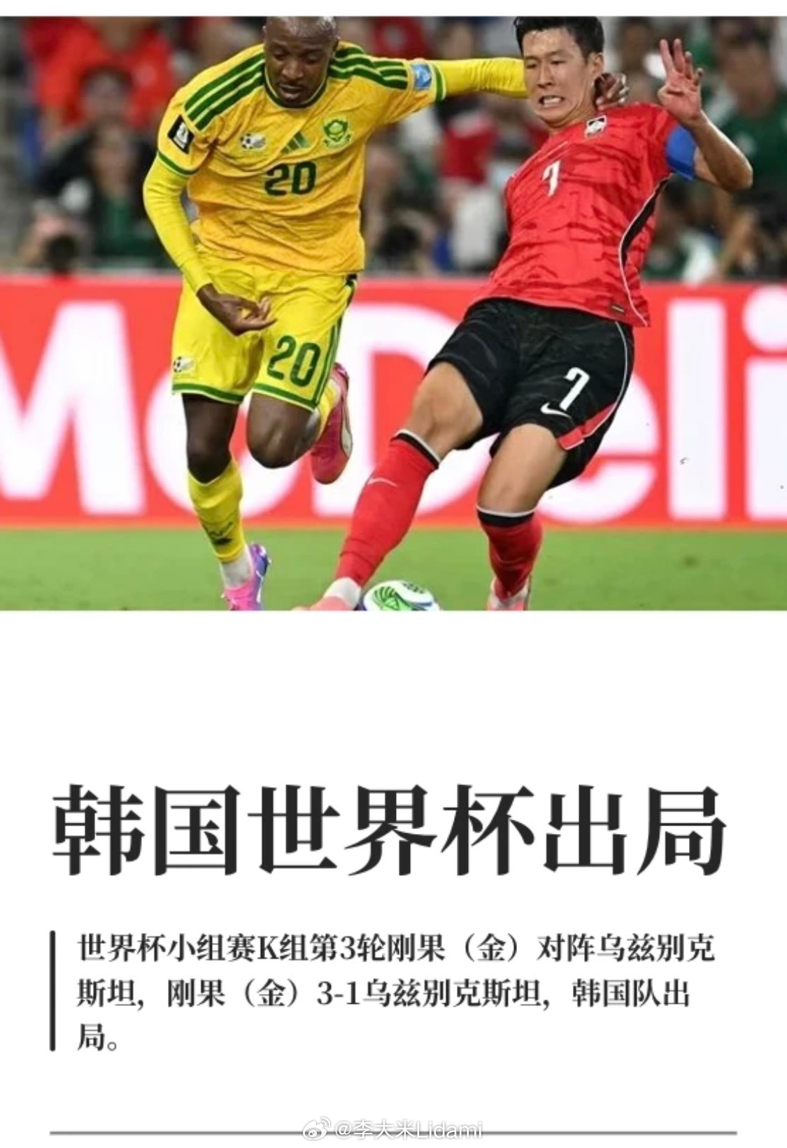 全世界都在报2002年世界杯的仇，助力韩国出局。2002年，韩国队充满争议进入四