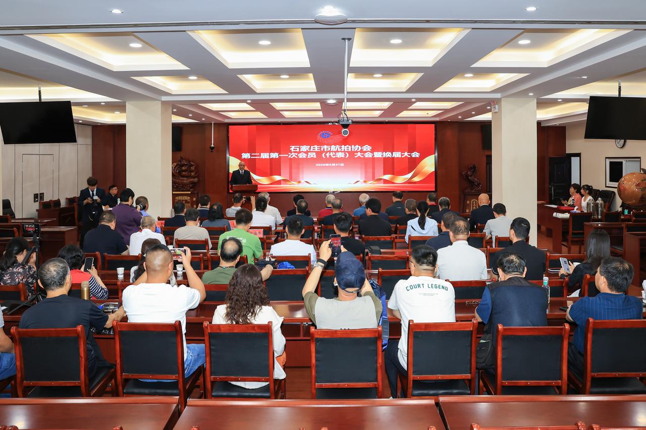 石家庄市航拍协会
第二届第一次会员（代表）大会
暨换届大会圆满举行

摄影师 :