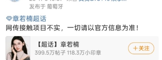 将门毒后女主接触章若楠辟谣的飞快 ​​​​