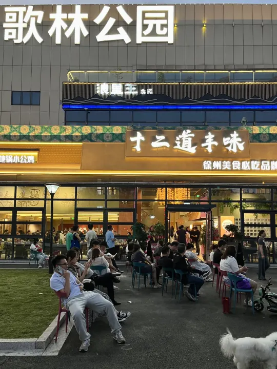 找到了！苏州真正好吃的徐州烧烤！