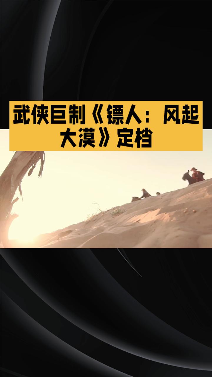 武侠巨制《镖人：风起大漠》定档2026春节，能否再现辉煌？让我们一探究竟！
武侠