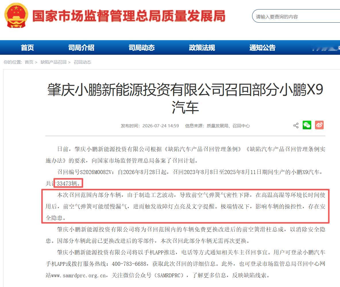 小鹏召回33473辆X9汽车召回这事挺好的，个别车企有问题的产品都没有召回呢