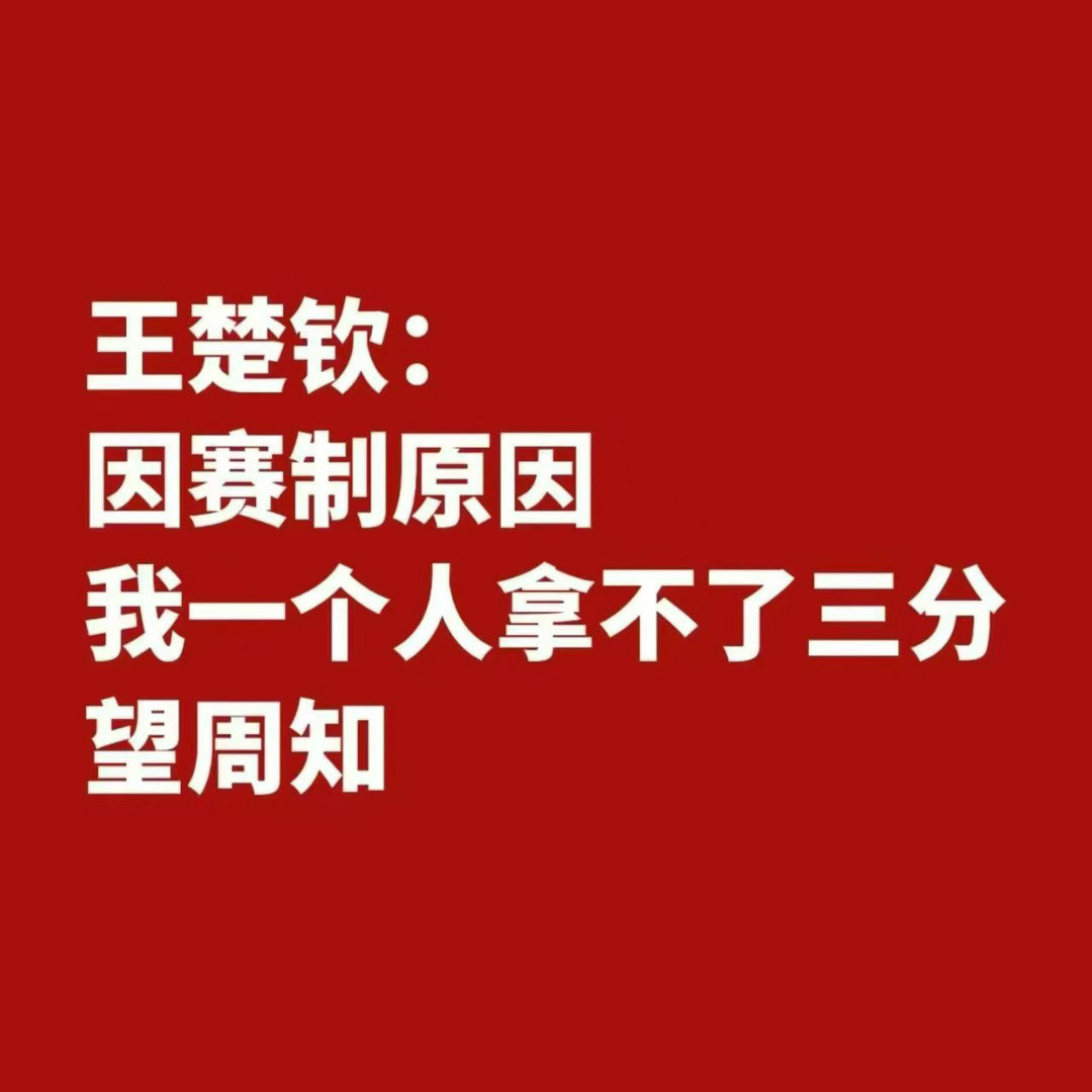 王楚钦生气了只知道王楚钦一单两分 仁至义尽 