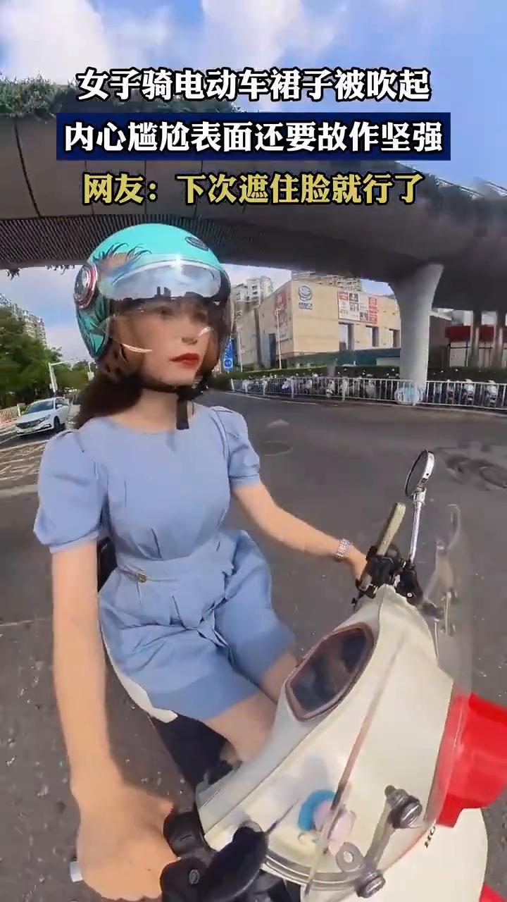 女子骑电动车裙子被吹起，内心尴尬，表面还要故作坚强。
网友：下次遮住脸就行了。