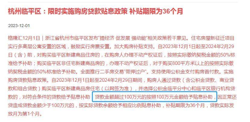 隔壁临平发布限时房贷贴息政策，我们大海宁会跟进吗？
12月1日，浙江省杭州市临平