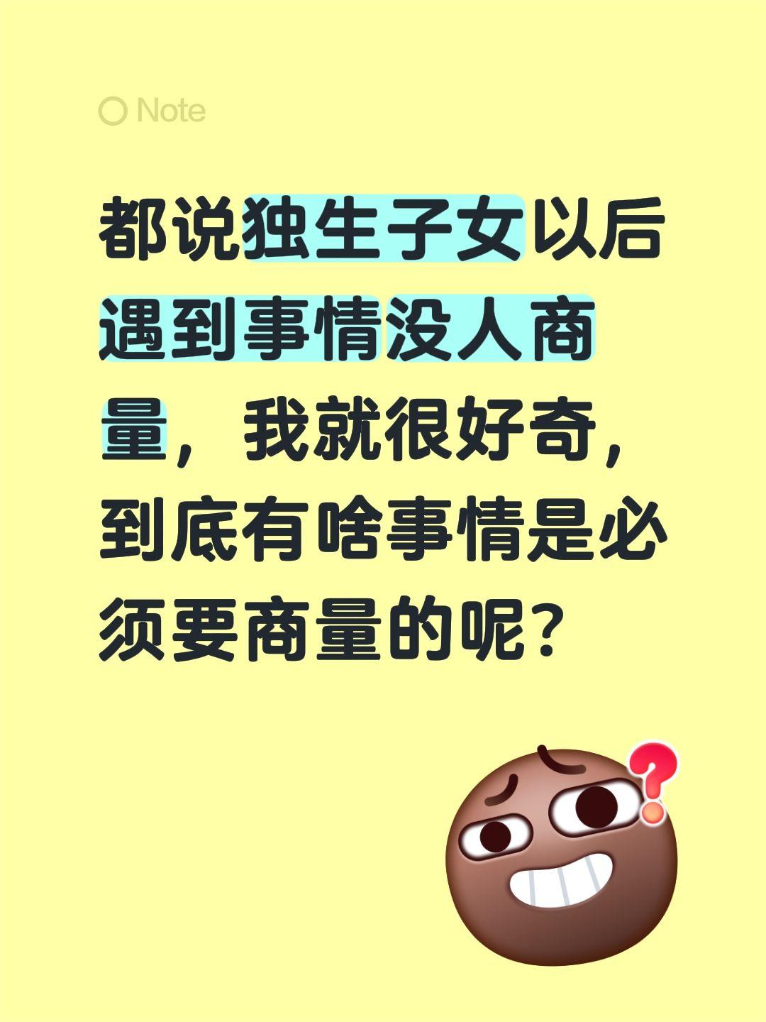 都说独生子女以后遇到事情没人商量，我就很好奇，到底有啥事情是必须要商量的呢？