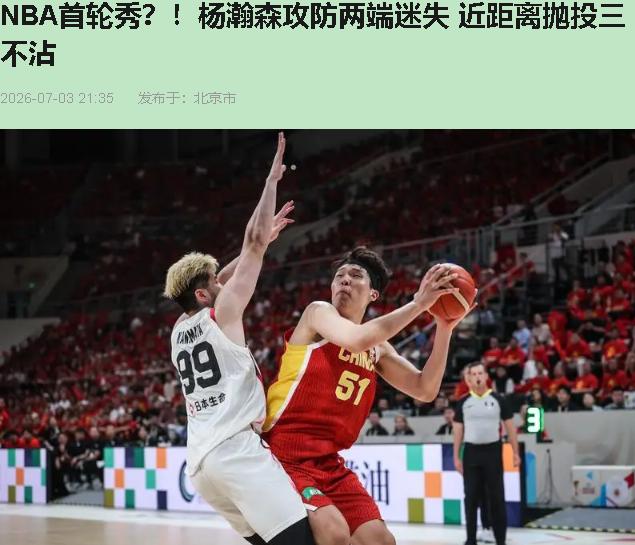 转身三不沾。首轮16号秀，NBA淬过火的，回来打日本队，干出这个？

杨瀚森第三