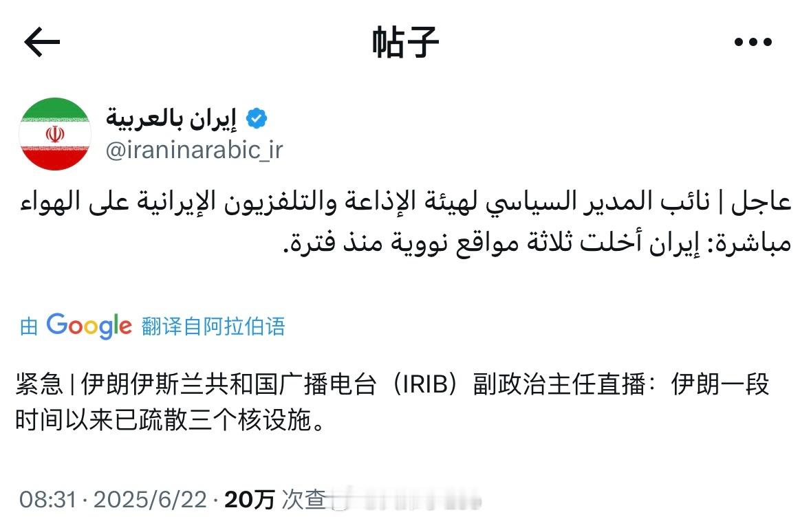 伊朗电视台直播表示福尔多等三处核设施一段时间以来已全部疏散美国袭击伊朗核设施特朗