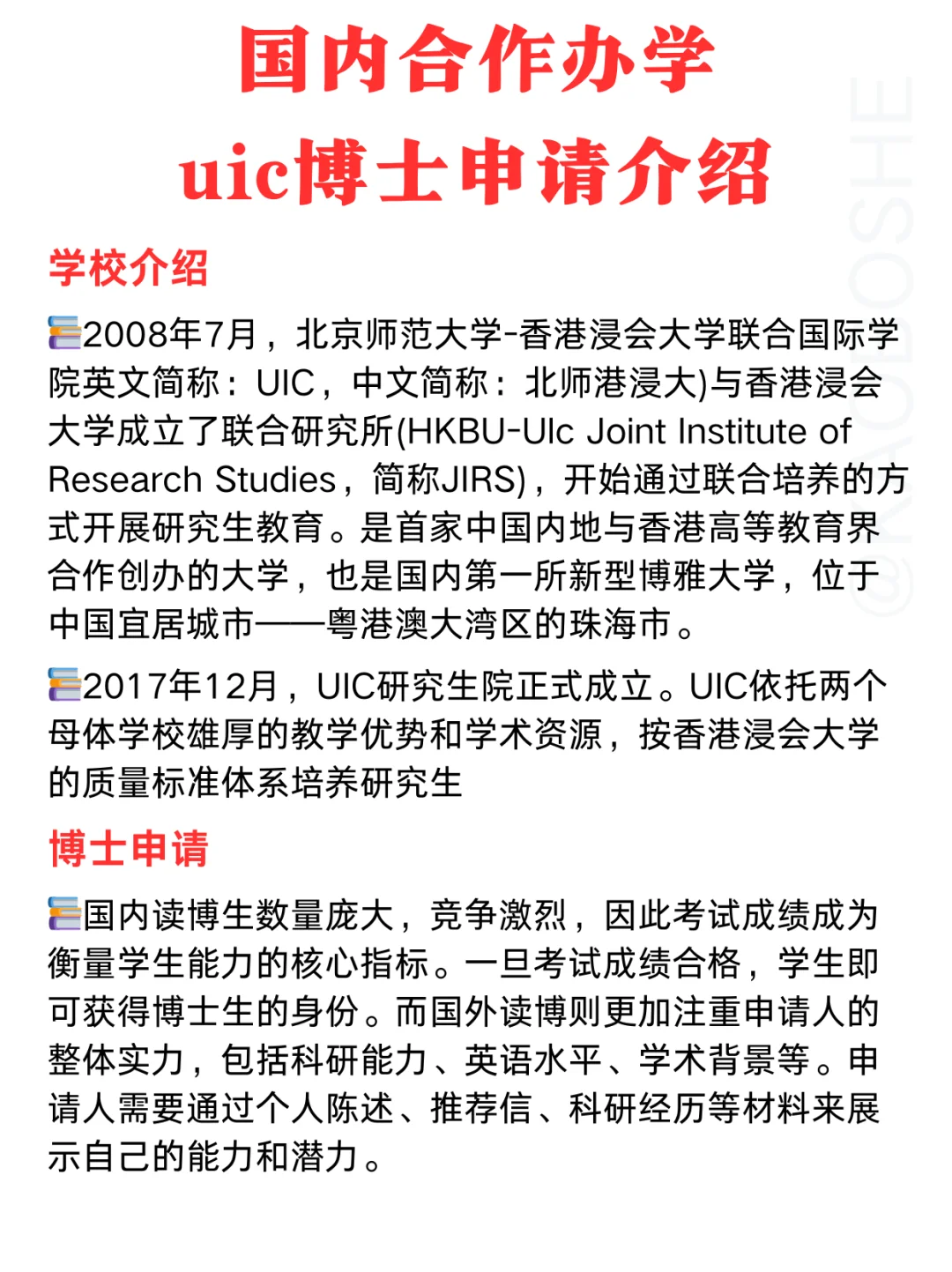 北师港浸大（UIC）｜博士项目申请介绍