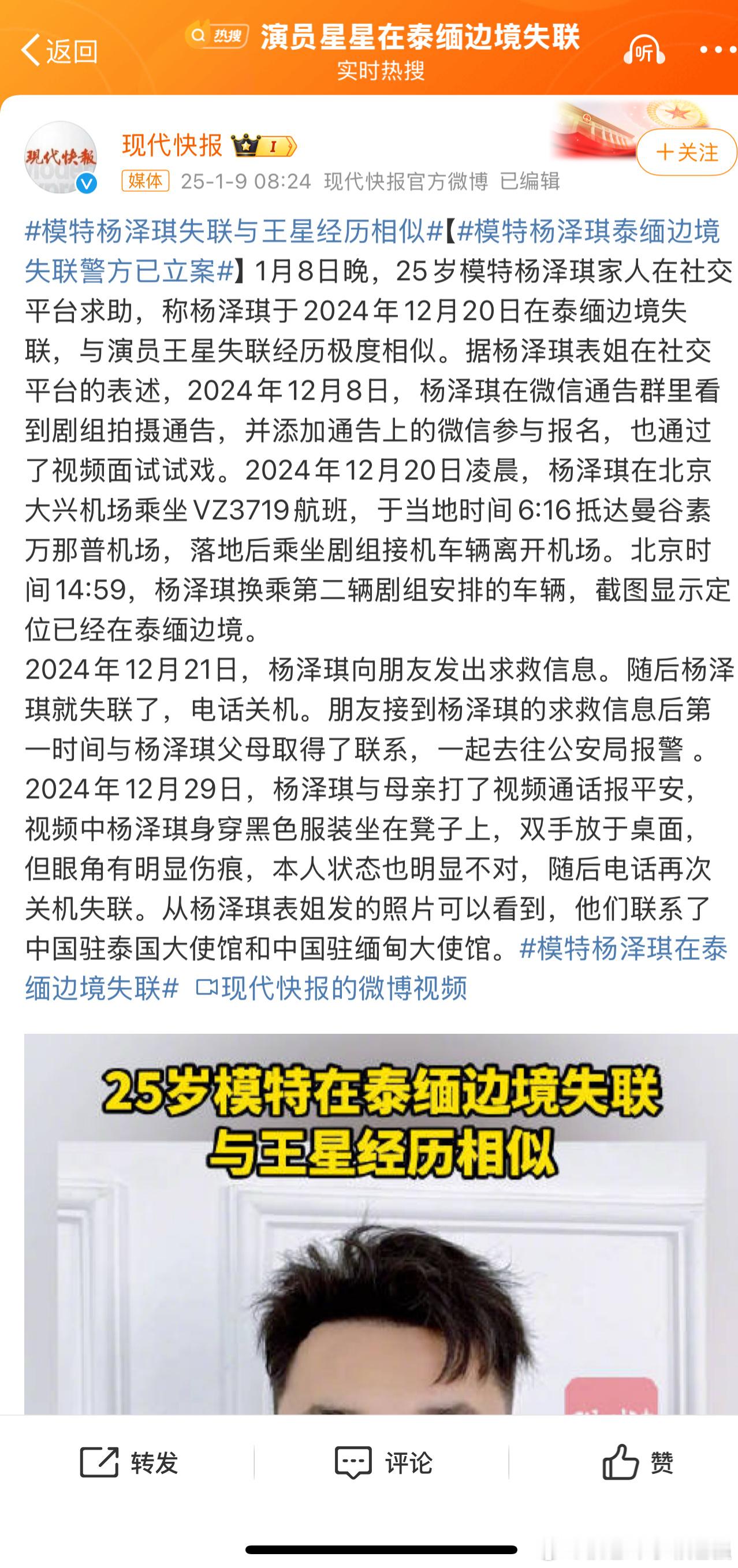 模特杨泽琪在泰缅边境失联 太吓人了，大家一定要注意！ 