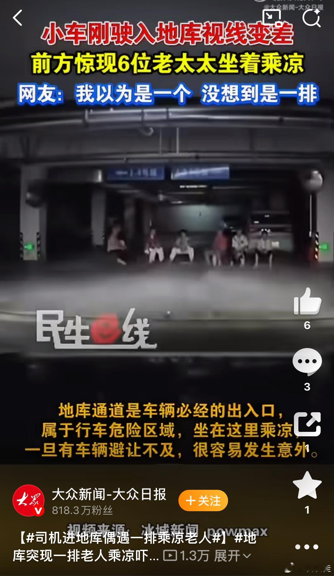 司机进地库偶遇一排乘凉老人最近几天一直高温，老人大概是不舍得开空调，想找个地方凉