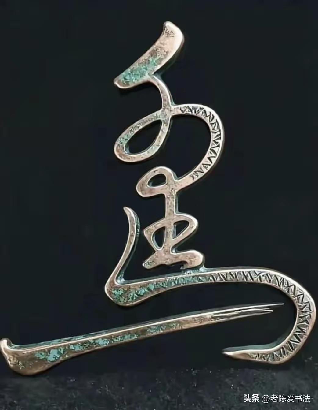 我琢磨好长时间，也没有琢磨出到底这是一个什么字，后来还是通过看评论区才知道，这不