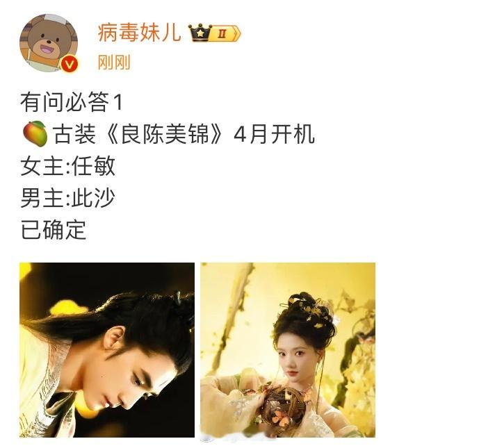 🥭古装《良陈美锦》4月开机女主:任敏男主:此沙曾经的男二成了敏子的男主了 