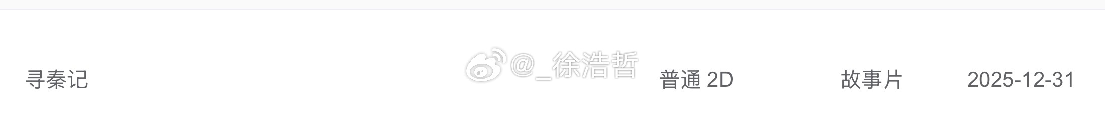 电影《寻秦记》已录入专资办+发行通知出炉上映时间：2025年12月31日18:0