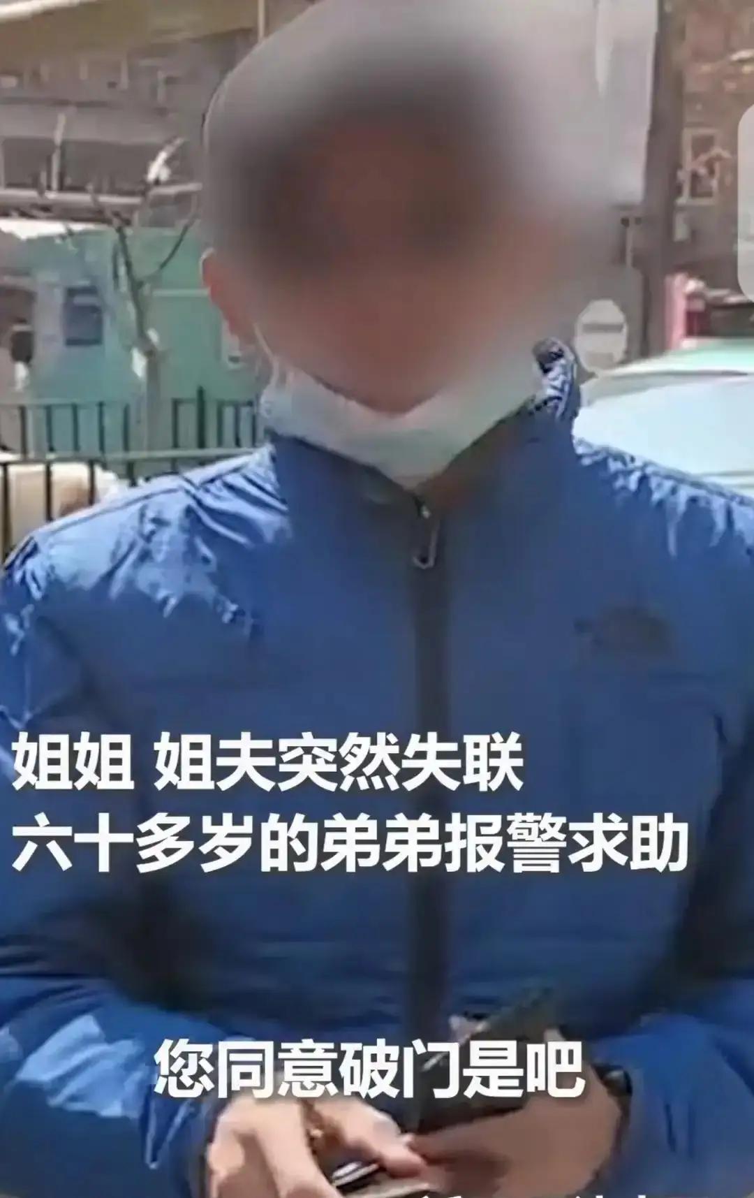 弟弟心急报警破门六十多岁的弟弟牵挂姐姐姐夫，失联后紧急报警破门，这份手足深情太动