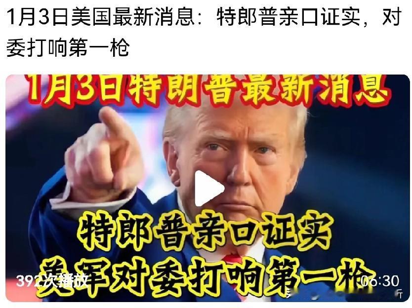 该来的总会来的美国特朗普开战委内瑞拉