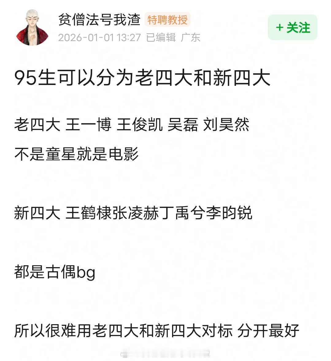 95老四大：王一博、王俊凯、吴磊、刘昊然95新四大：王鹤棣、张凌赫、丁禹兮、李昀