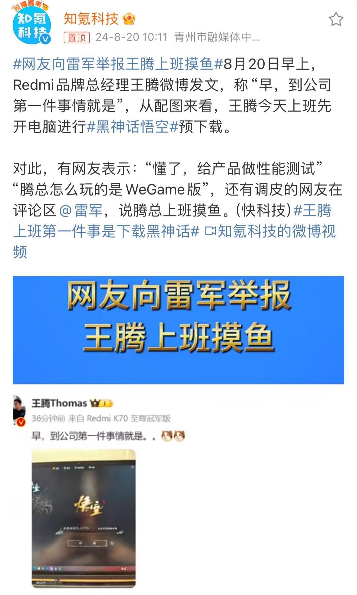 #黑神话悟空开玩#差点被网友笑死，估计今天的热搜都是悟空的。#网友向雷军举报王腾