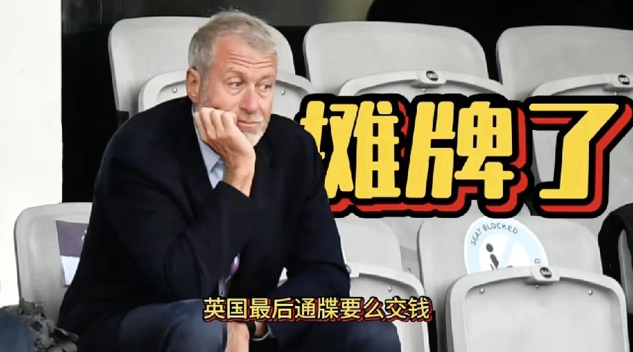 这帮英国佬是真坏啊！
英国近期要求俄罗斯富豪阿布将出售切尔西球队的25亿英镑，捐