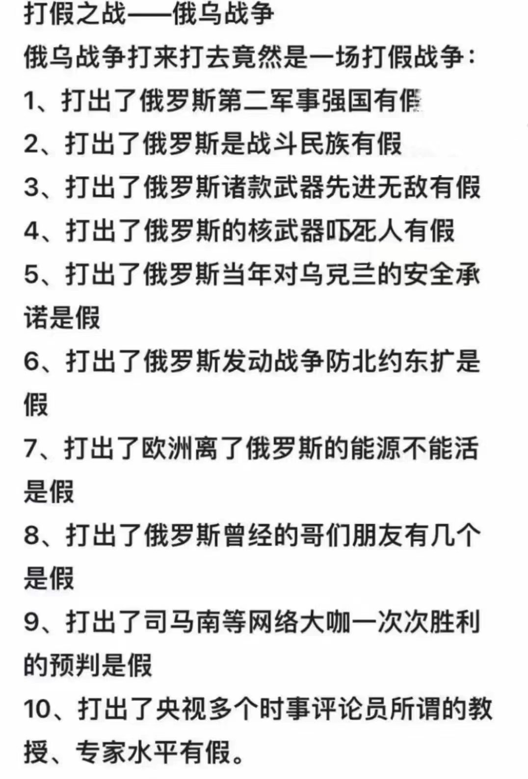 #看图说话# 微信群里看到的。打假之战——俄乌战争。 ​​​