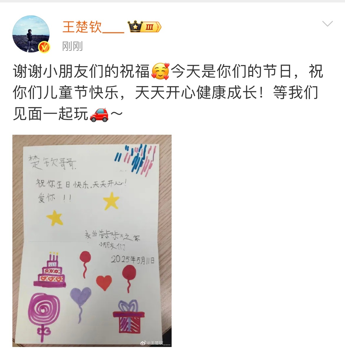 #王楚钦儿童节祝福##王楚钦等我们见面一起玩# 刚刚，发微博：谢谢小朋友们的祝福