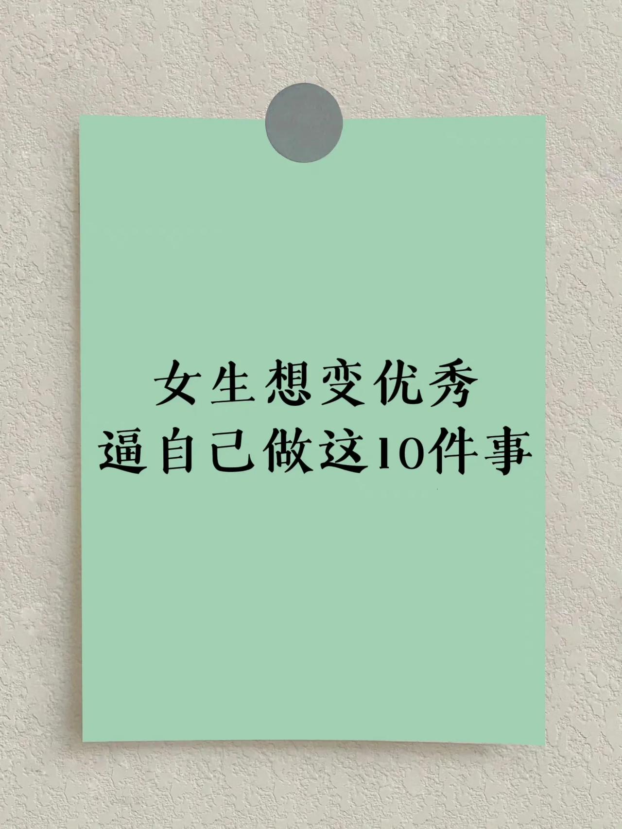 女生想变优秀，逼自己做这10件事就可以了