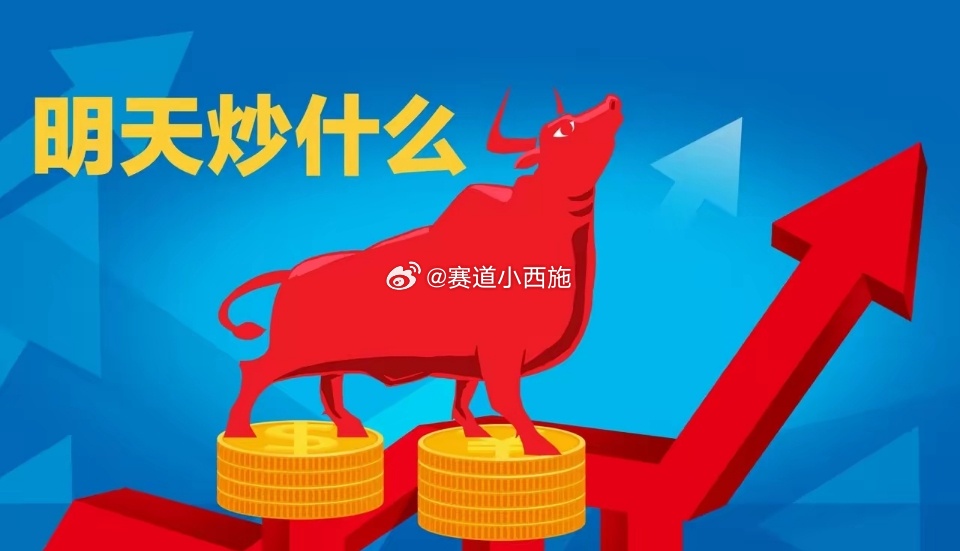 下周一3大主线布局：政策+事件+趋势共振，谁领涨？1. 算电协同（新型电力系统/