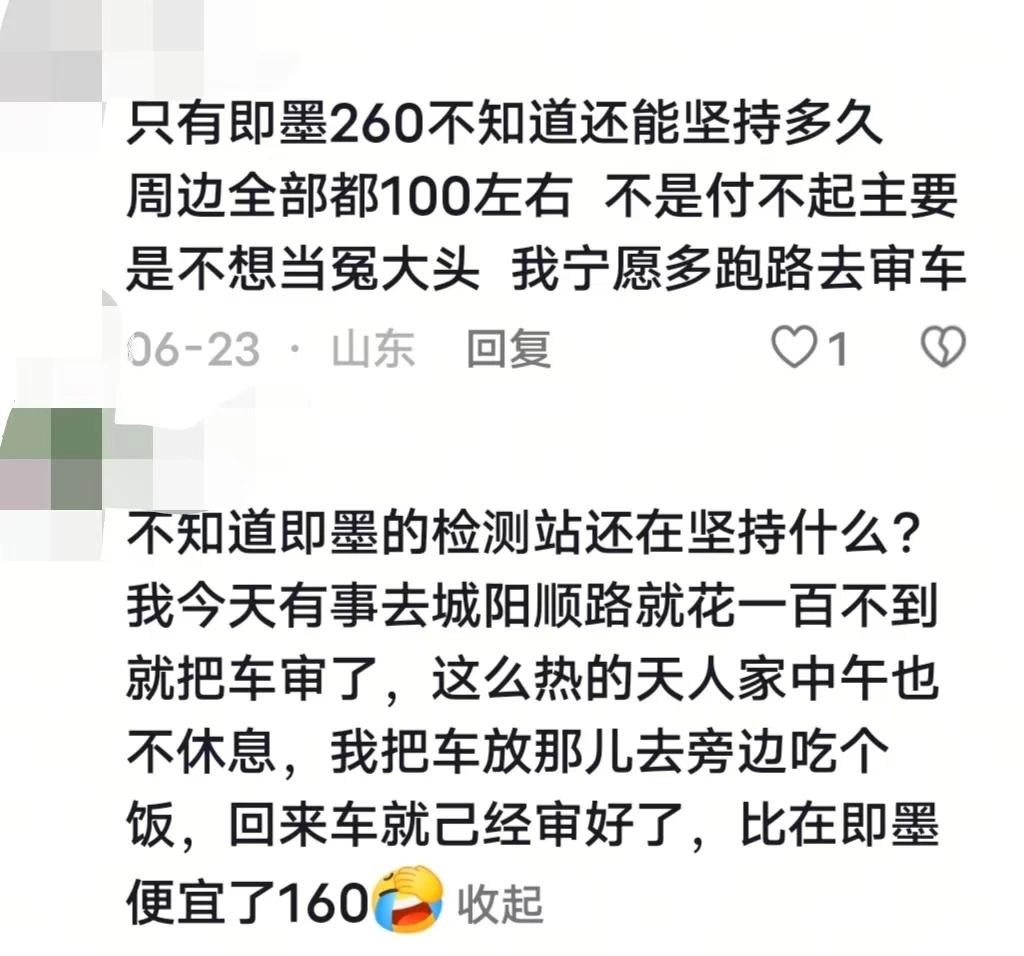 大家不要在即墨区审车，即墨区审车机构要价太高了，蓝牌汽油车还是260，远高于周边